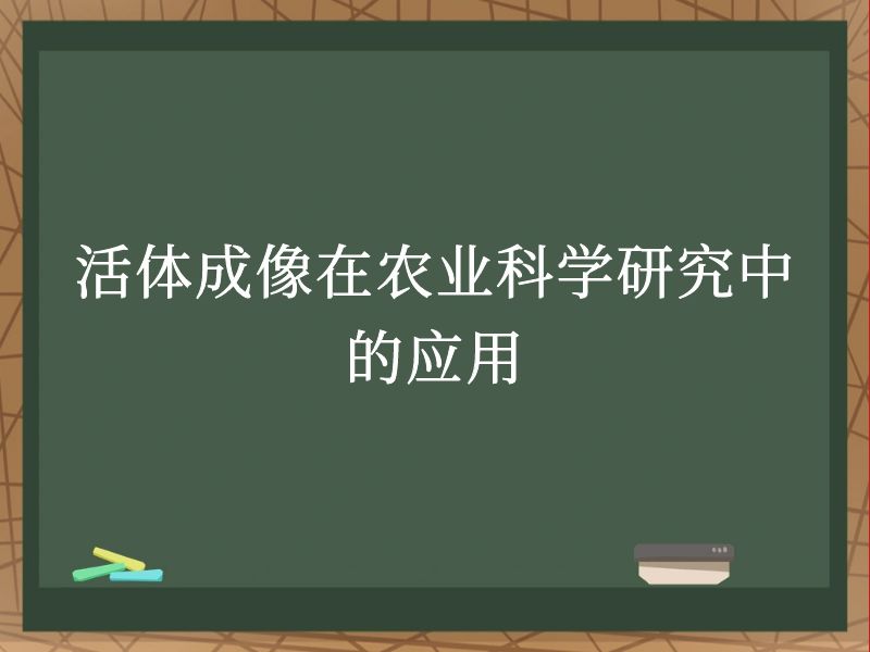 活体成像在农业科学研究中的应用